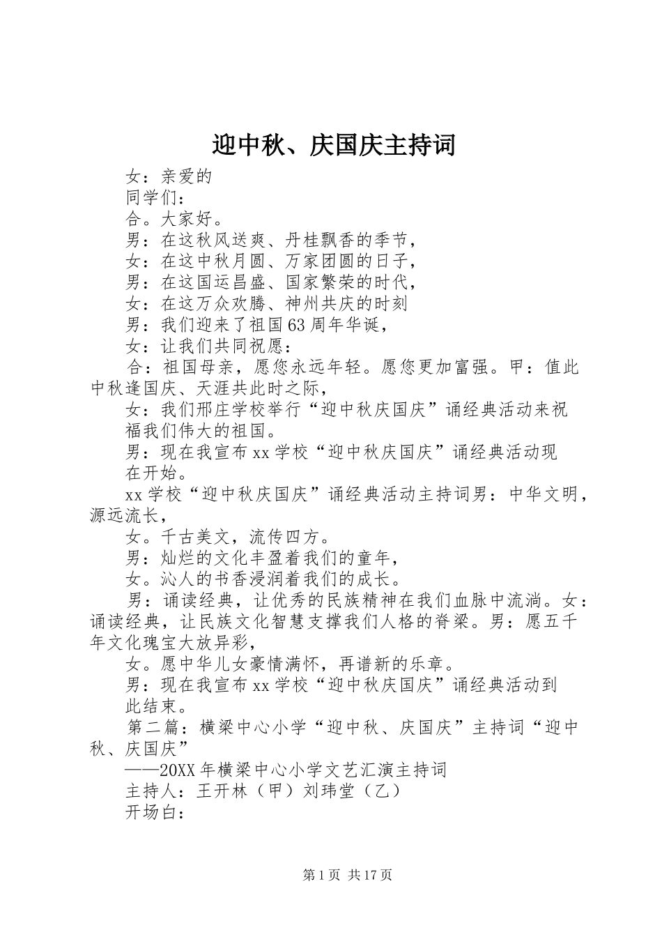 2024年迎中秋庆国庆主持词_第1页