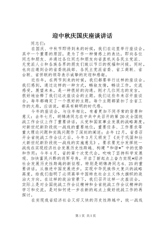 2024年迎中秋庆国庆座谈致辞