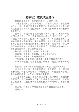 2024年迎中秋升旗仪式主持词