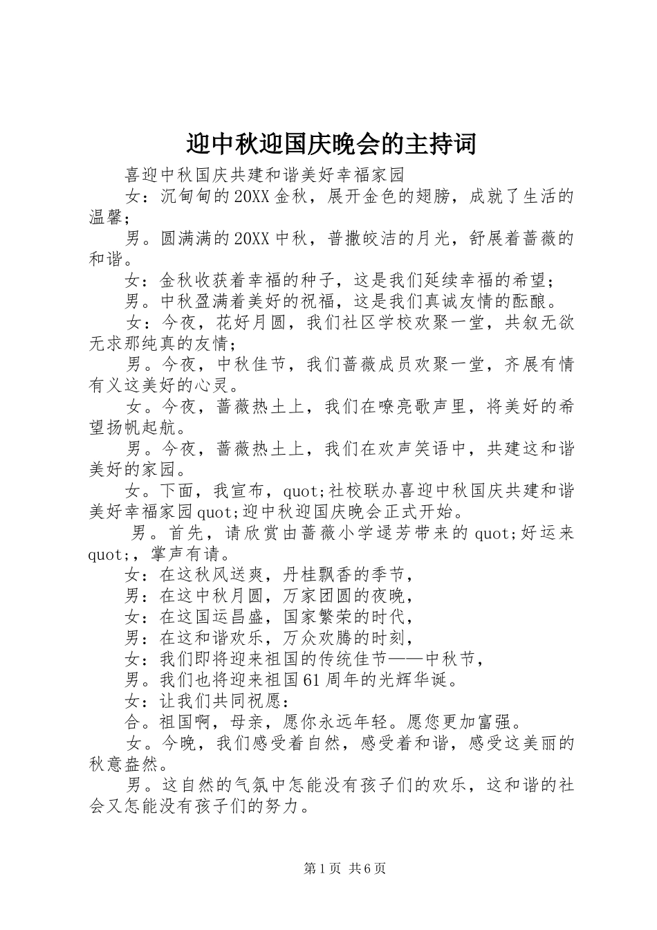 2024年迎中秋迎国庆晚会的主持词_第1页