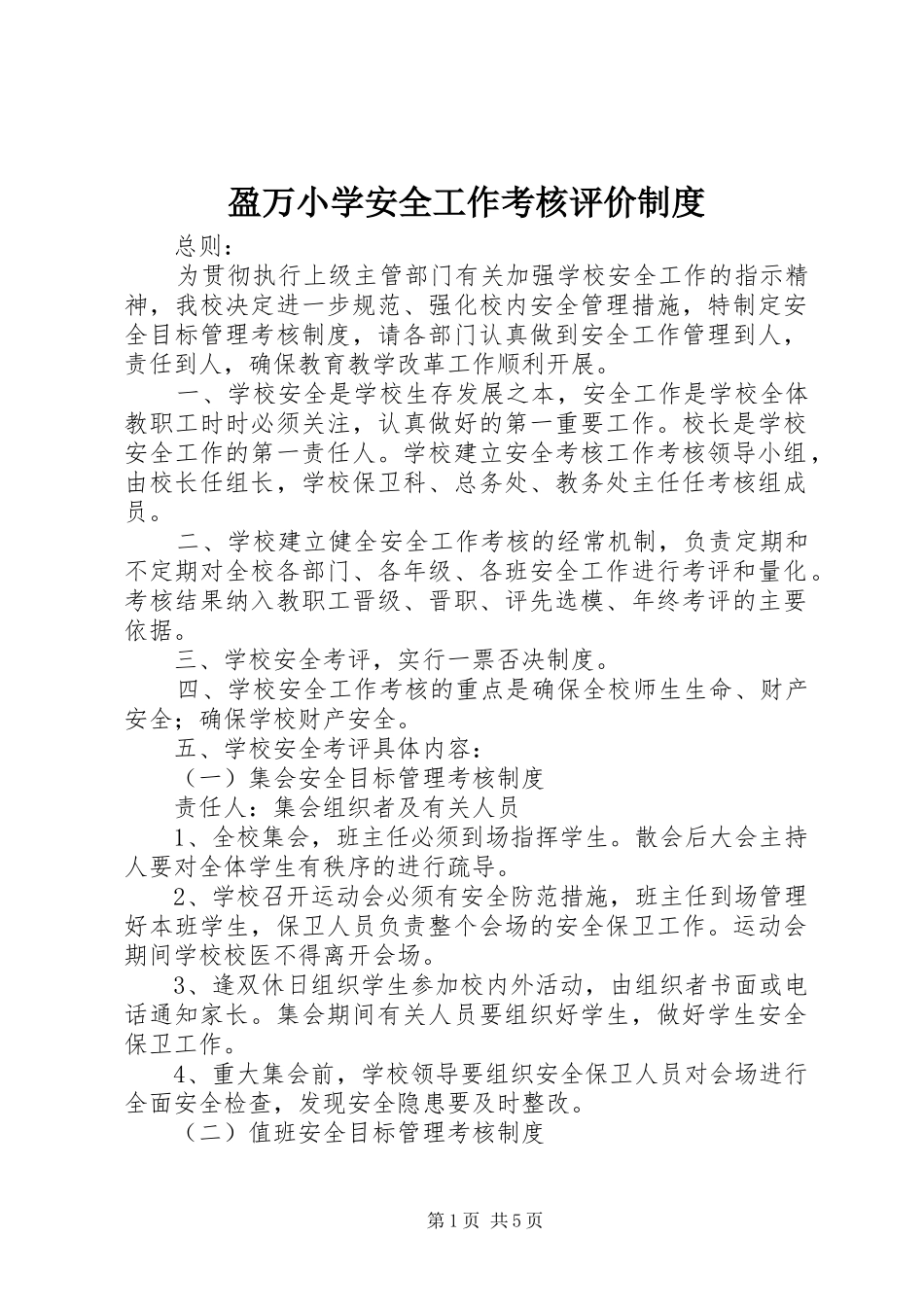 2024年盈万小学安全工作考核评价制度_第1页