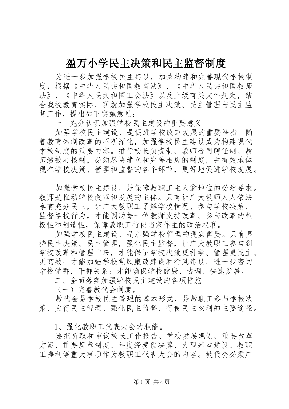 2024年盈万小学民主决策和民主监督制度_第1页