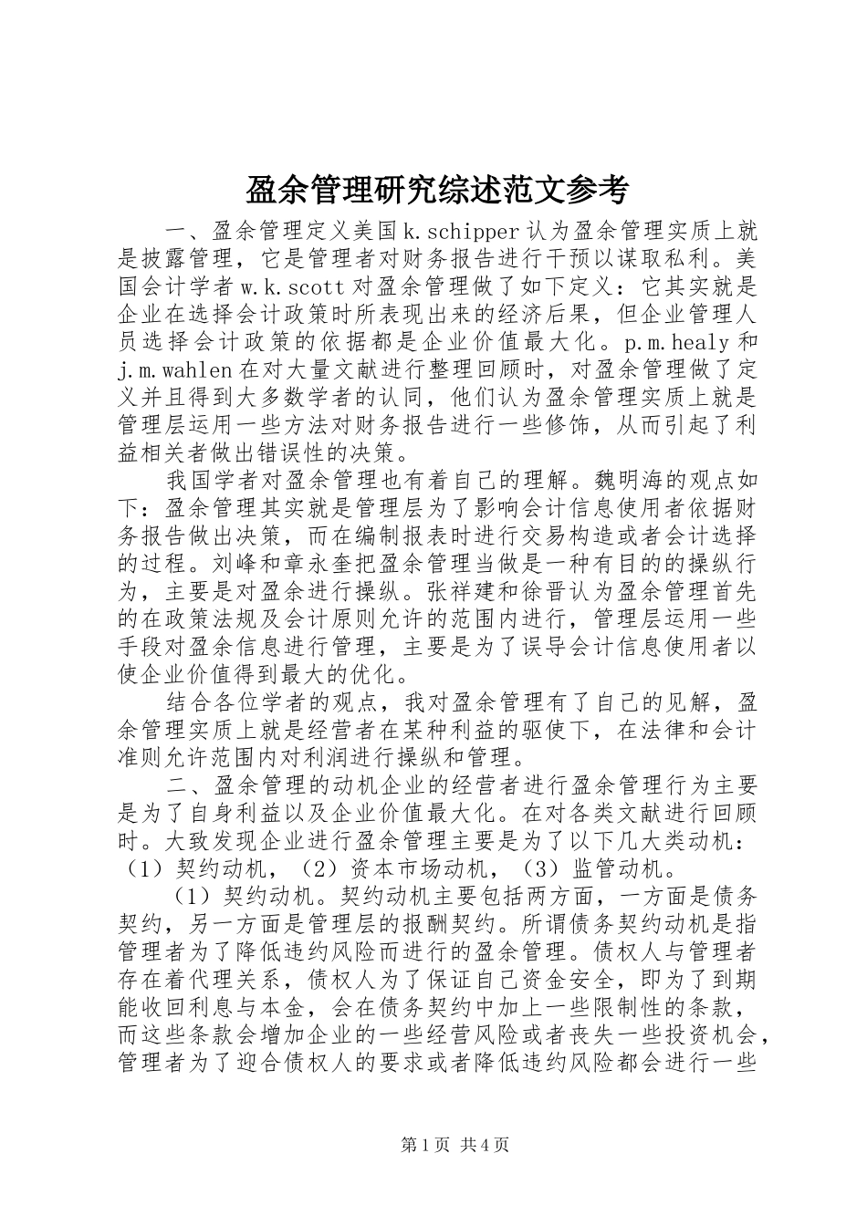 2024年盈余管理研究综述范文参考_第1页