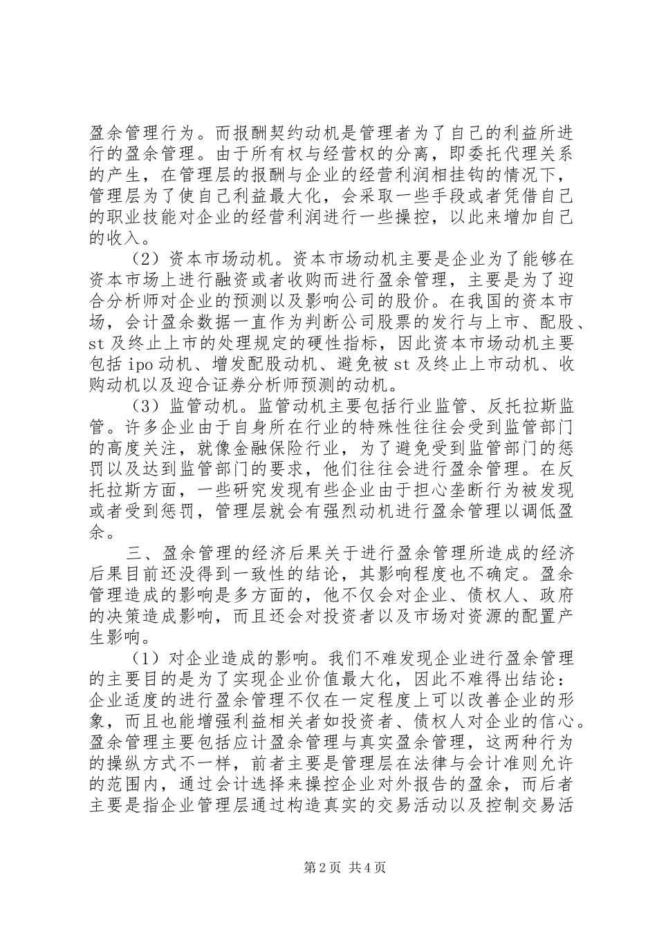 2024年盈余管理研究综述范文参考_第2页