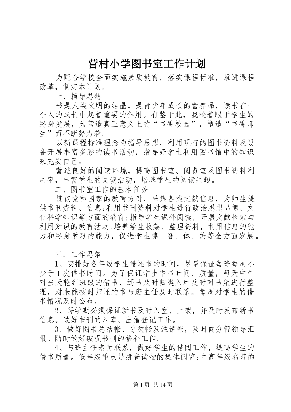 2024年营村小学图书室工作计划_第1页