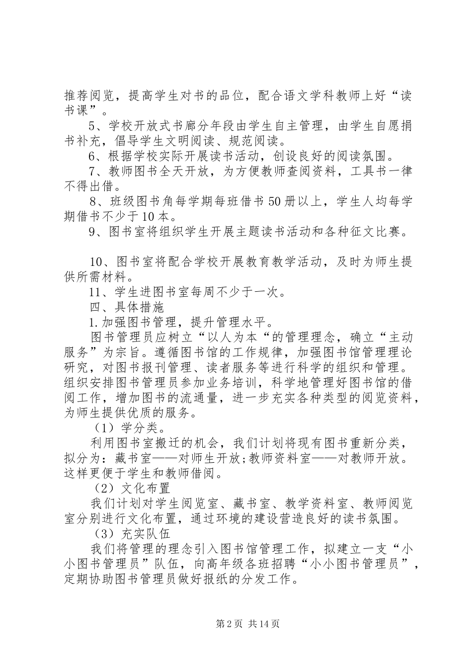 2024年营村小学图书室工作计划_第2页