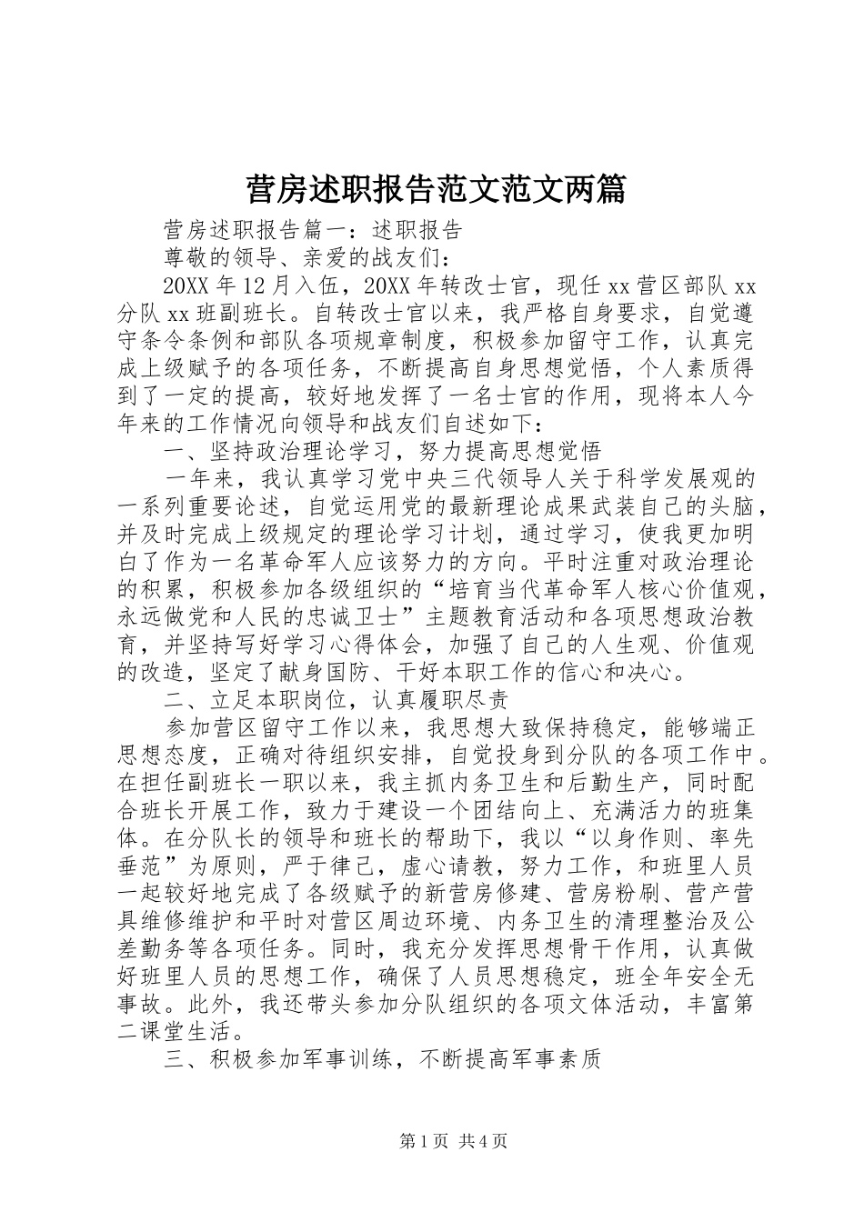 2024年营房述职报告范文范文两篇_第1页