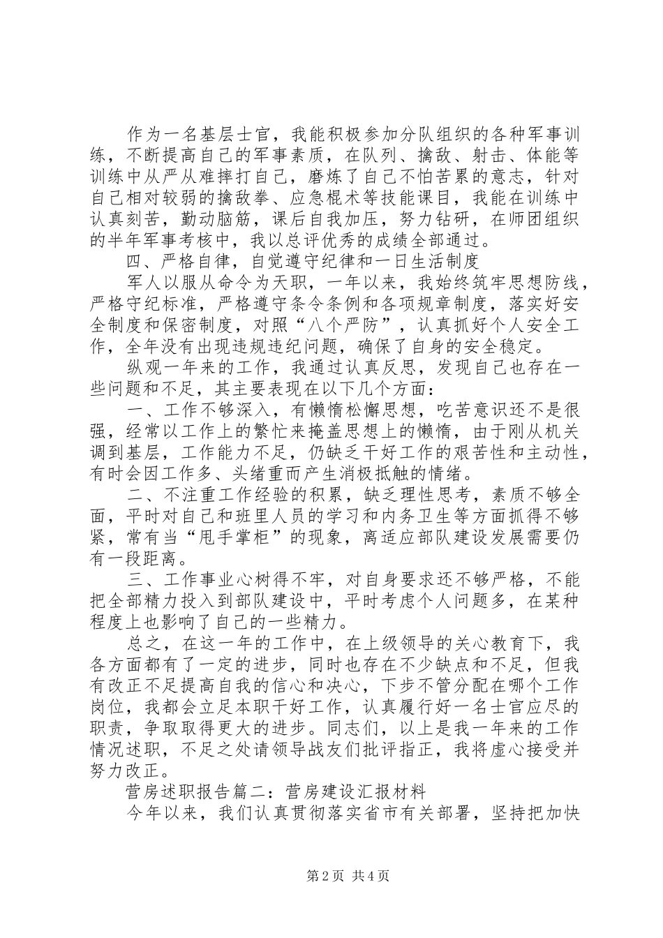 2024年营房述职报告范文范文两篇_第2页