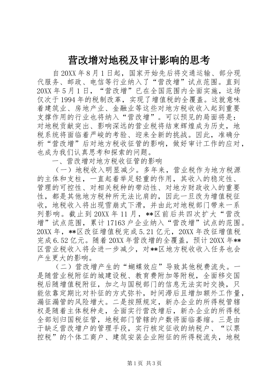 2024年营改增对地税及审计影响的思考_第1页