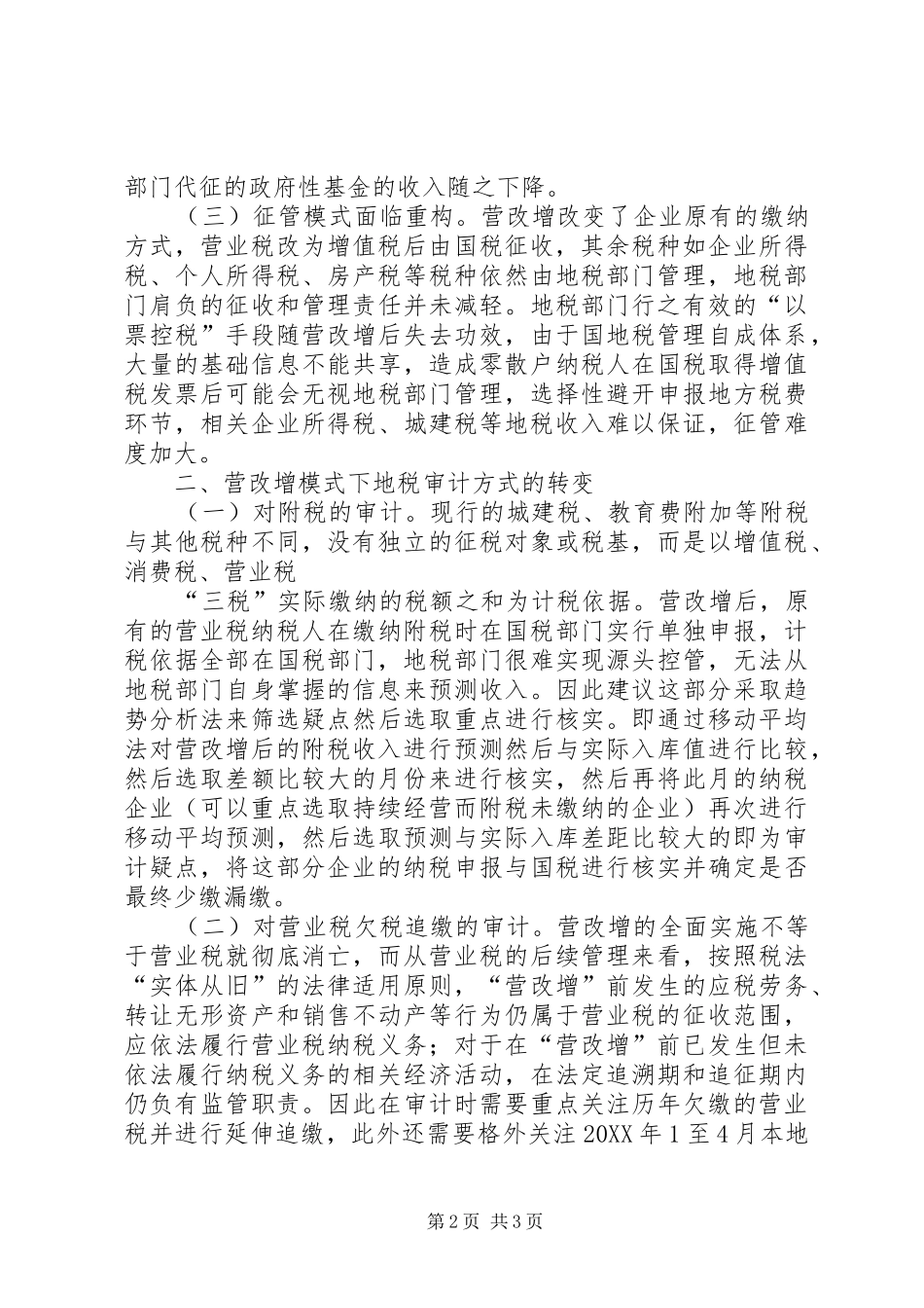 2024年营改增对地税及审计影响的思考_第2页