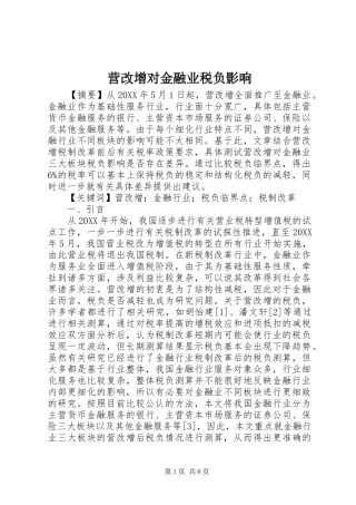 2024年营改增对金融业税负影响