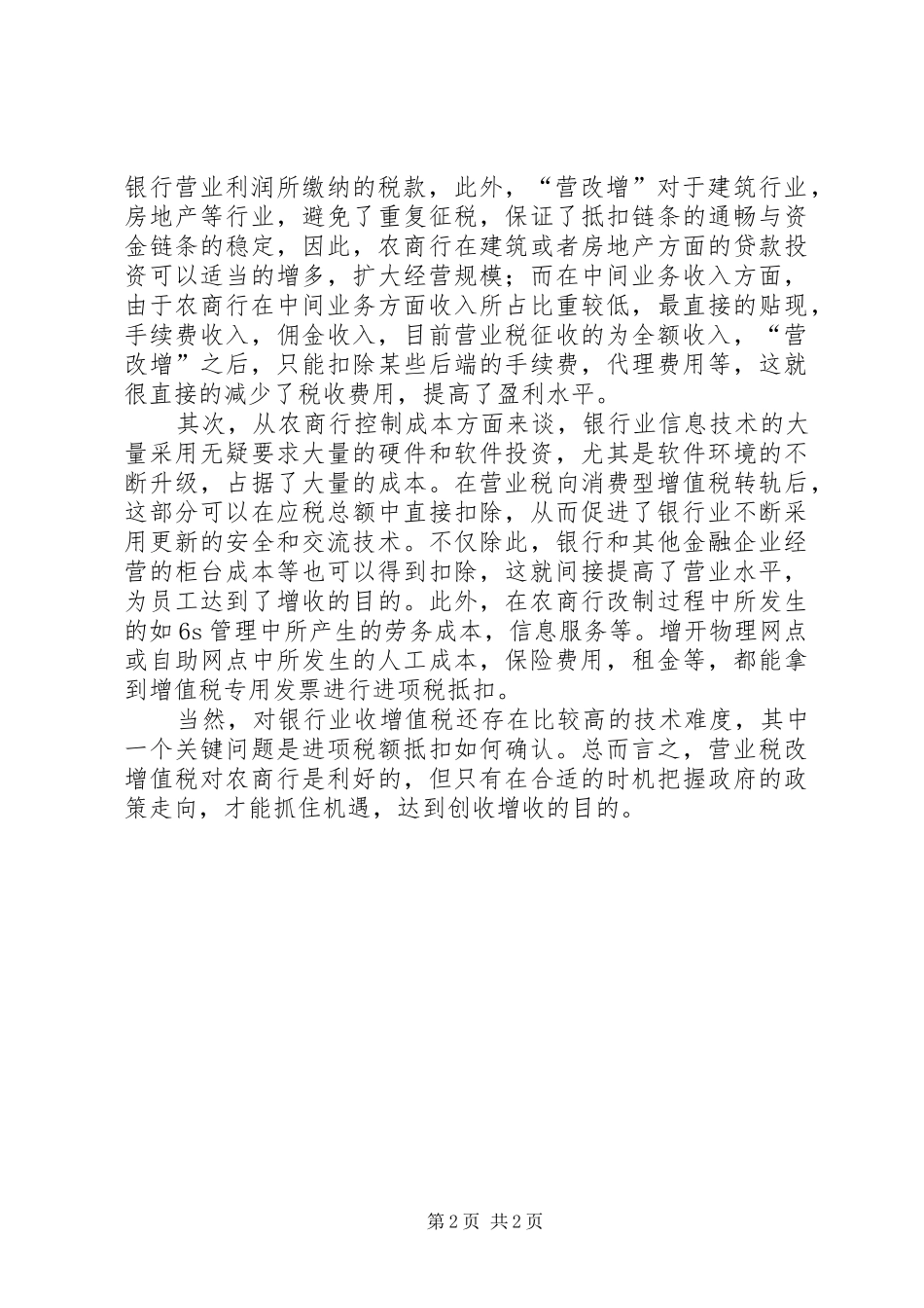 2024年营改增对农商行农信社的影响_第2页