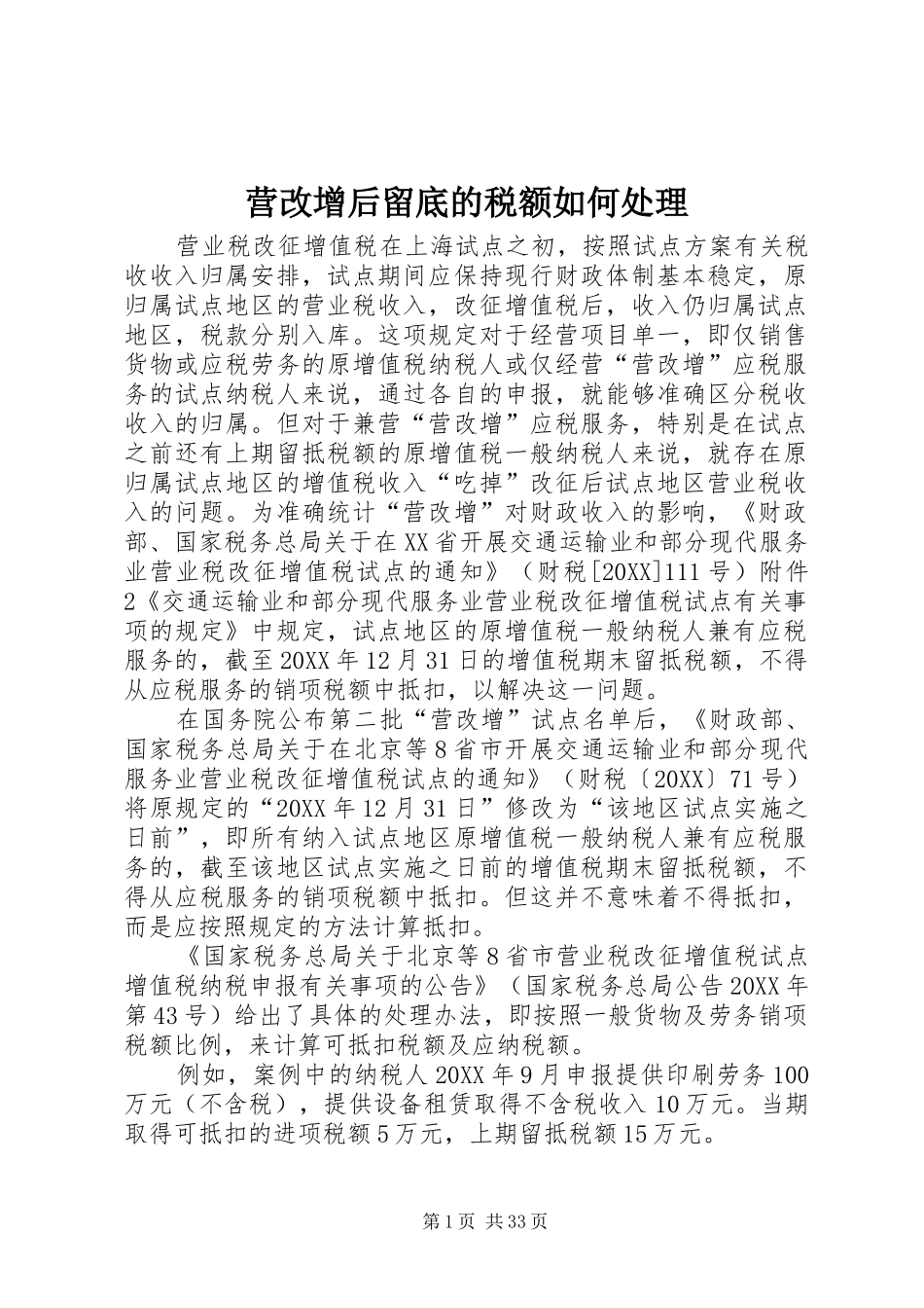 2024年营改增后留底的税额如何处理_第1页