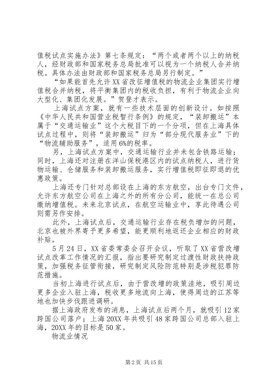 2024年营改增近期动向范文_第2页