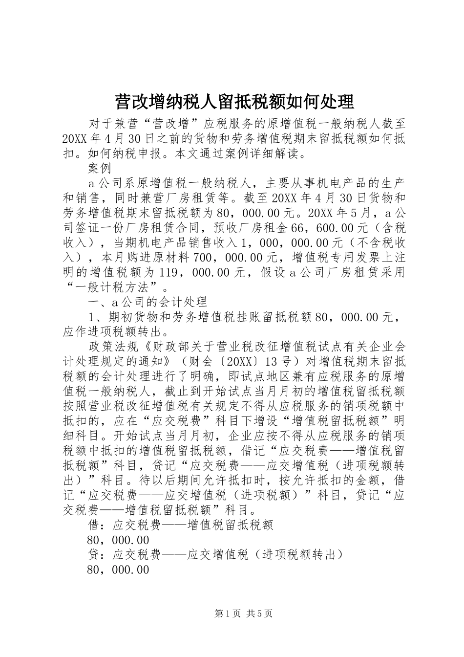2024年营改增纳税人留抵税额如何处理_第1页
