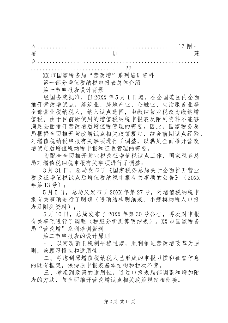 2024年营改增专题学习资料_第2页