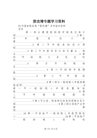 2024年营改增专题学习资料