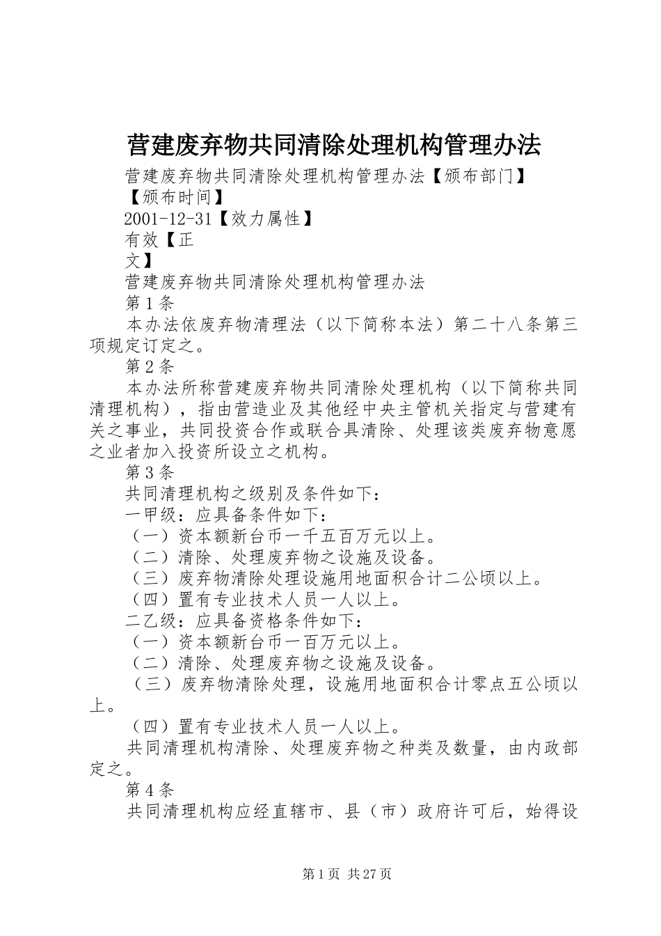 2024年营建废弃物共同清除处理机构管理办法_第1页