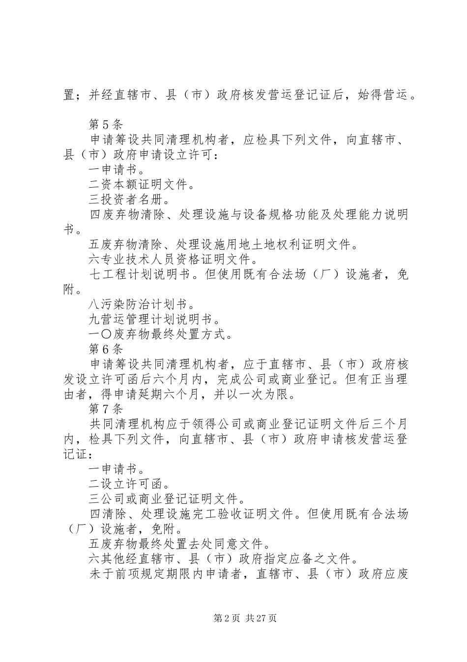 2024年营建废弃物共同清除处理机构管理办法_第2页