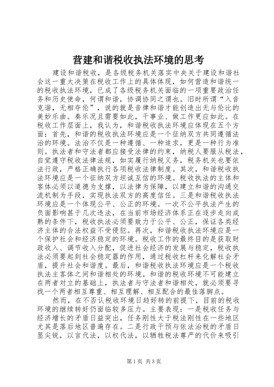 2024年营建和谐税收执法环境的思考_第1页