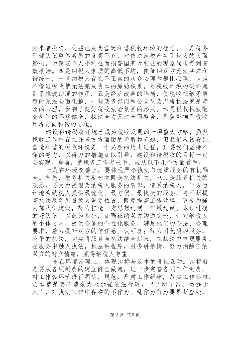 2024年营建和谐税收执法环境的思考_第2页