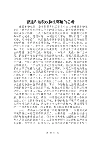 2024年营建和谐税收执法环境的思考