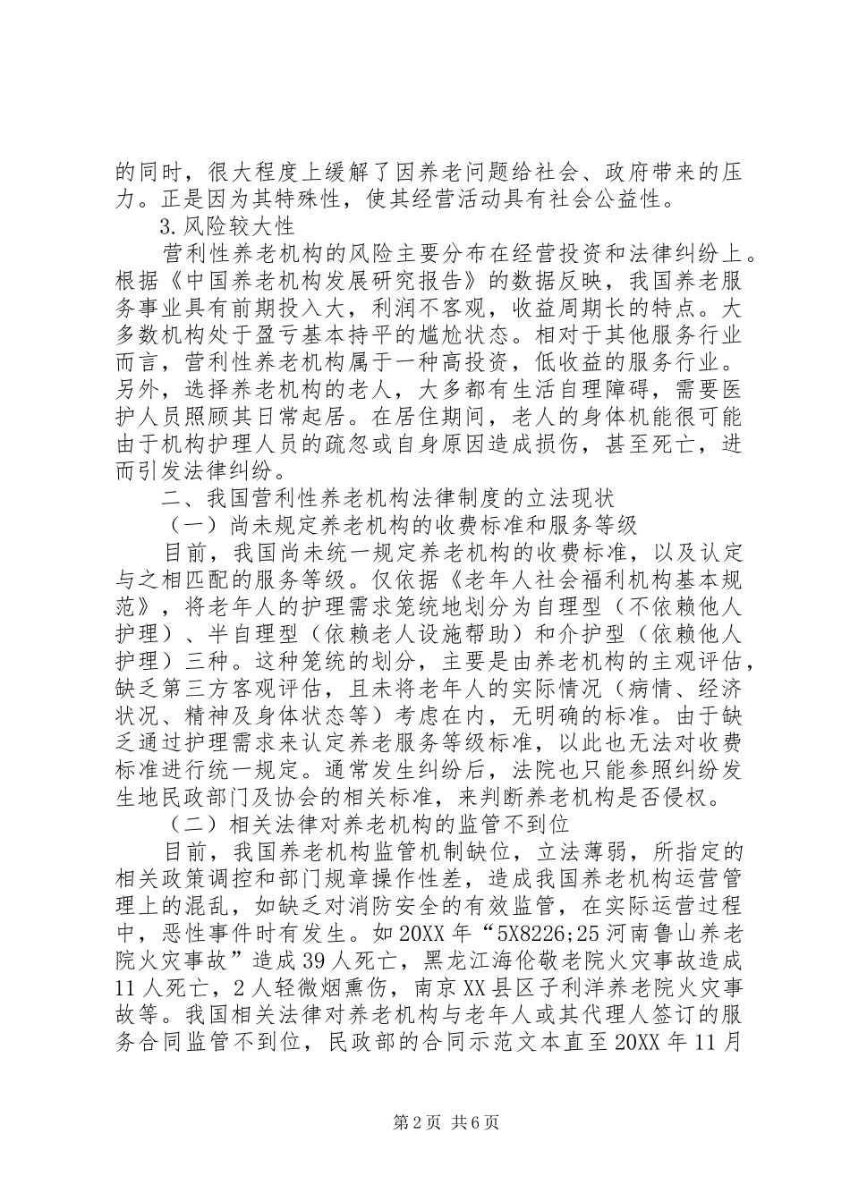 2024年营利性养老机构法律制度探究_第2页
