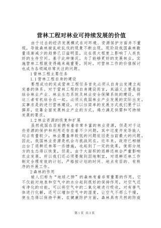 2024年营林工程对林业可持续发展的价值