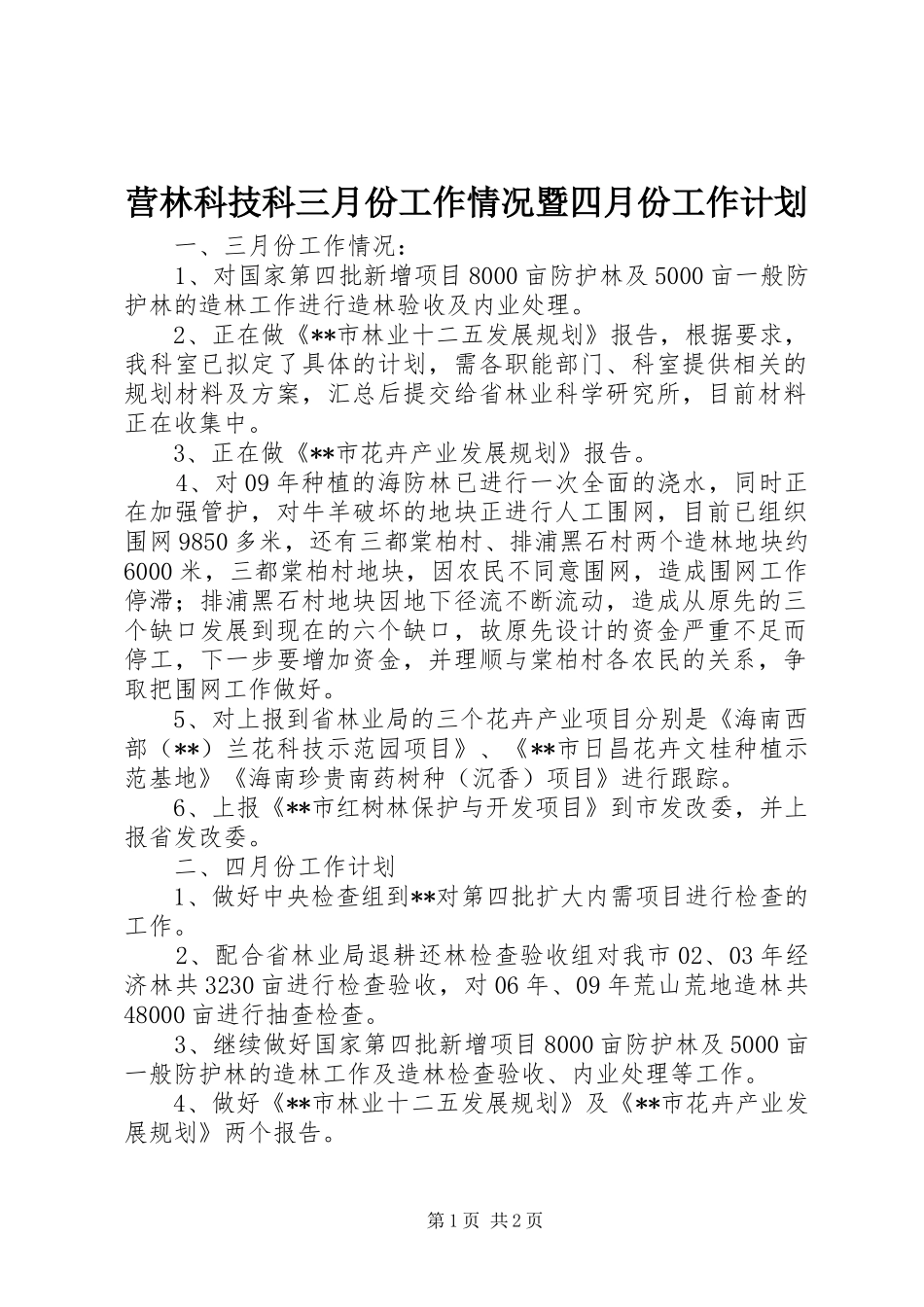 2024年营林科技科三月份工作情况暨四月份工作计划_第1页
