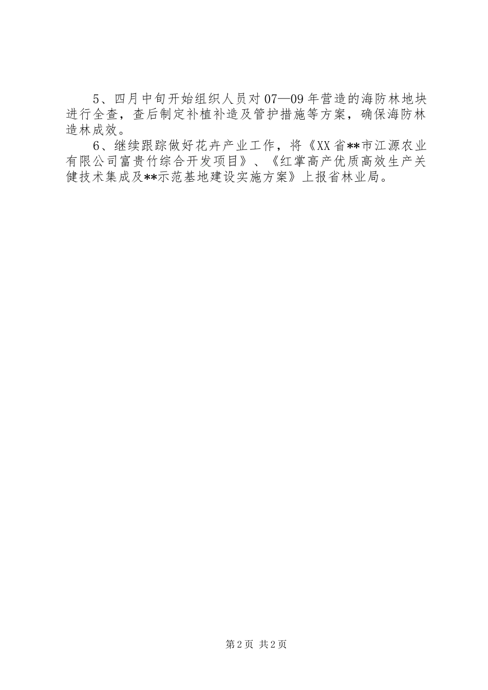 2024年营林科技科三月份工作情况暨四月份工作计划_第2页