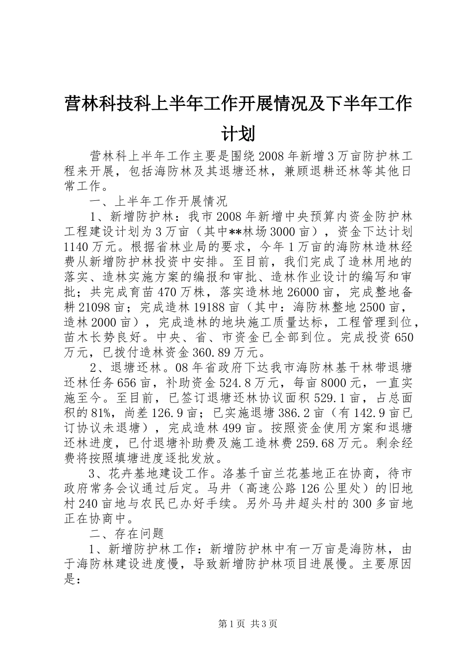 2024年营林科技科上半年工作开展情况及下半年工作计划_第1页