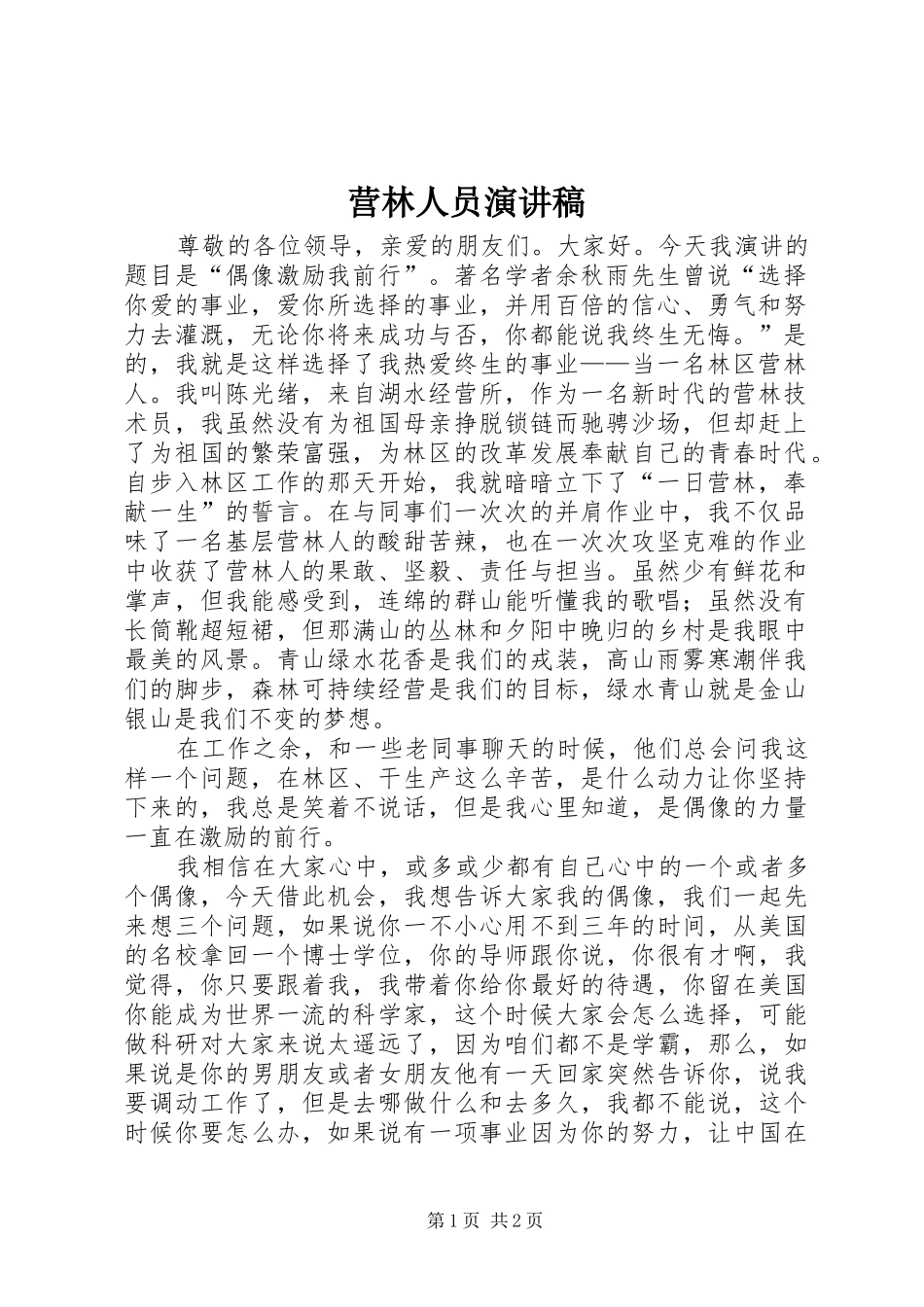 2024年营林人员演讲稿_第1页