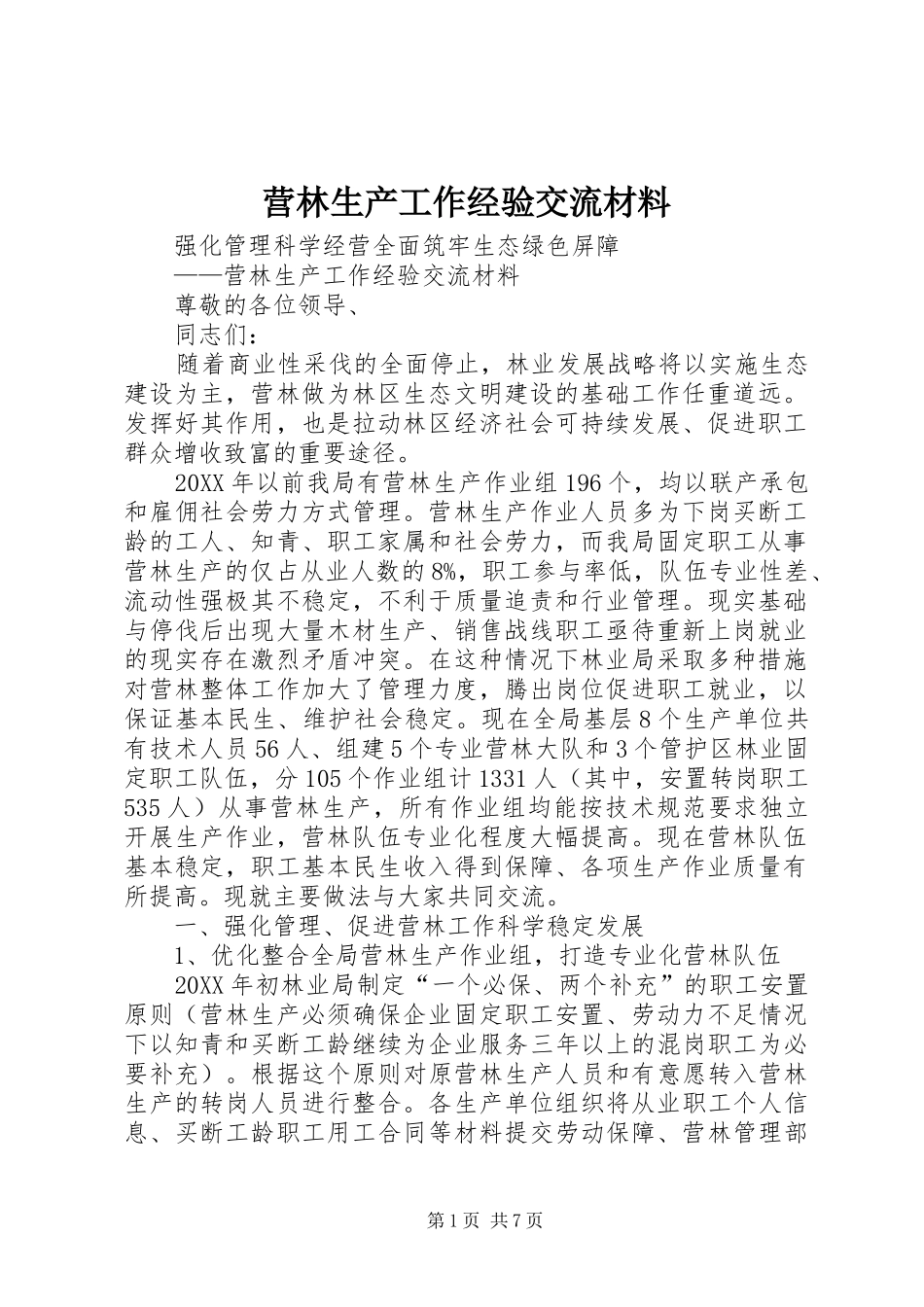 2024年营林生产工作经验交流材料_第1页