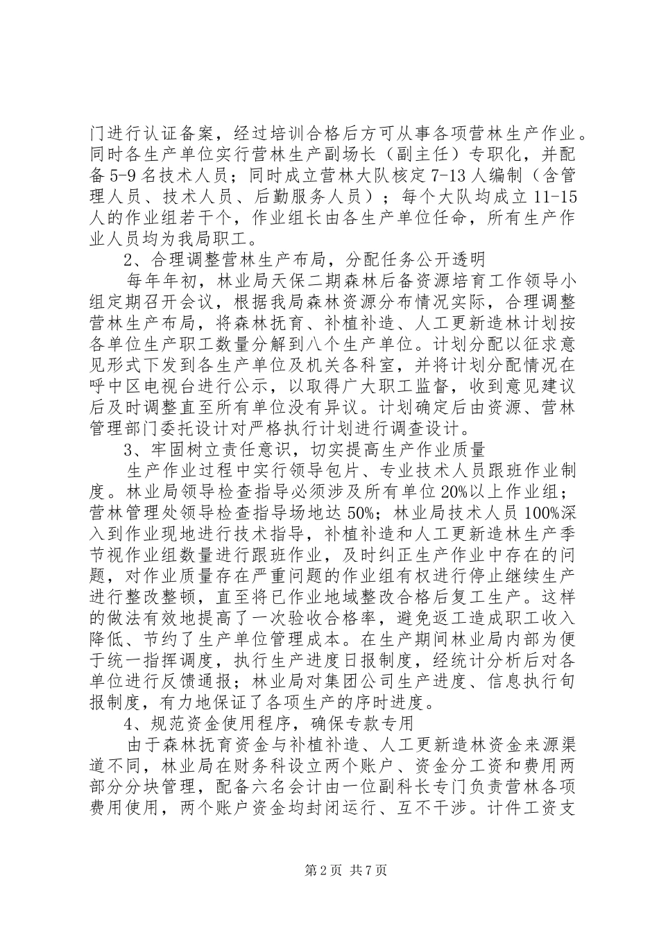 2024年营林生产工作经验交流材料_第2页