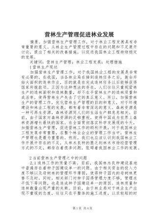 2024年营林生产管理促进林业发展