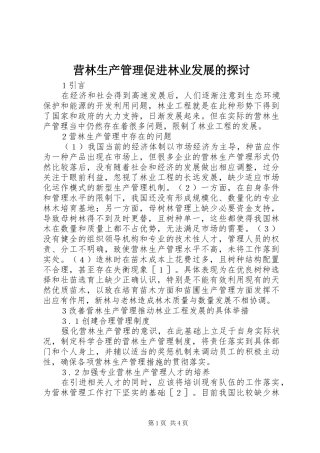 2024年营林生产管理促进林业发展的探讨
