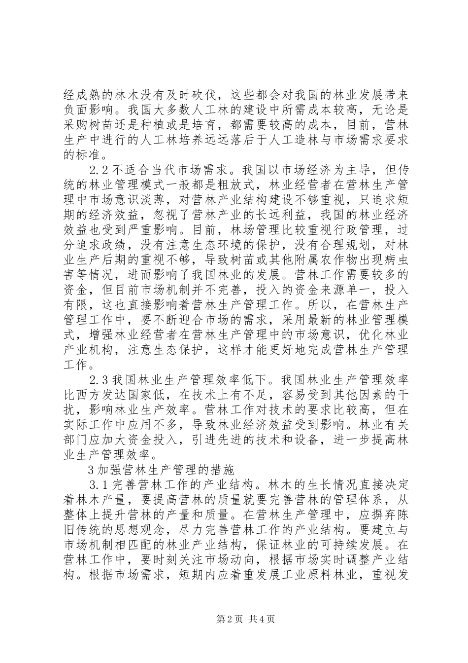 2024年营林生产管理工作措施_第2页