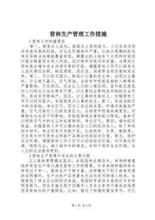 2024年营林生产管理工作措施