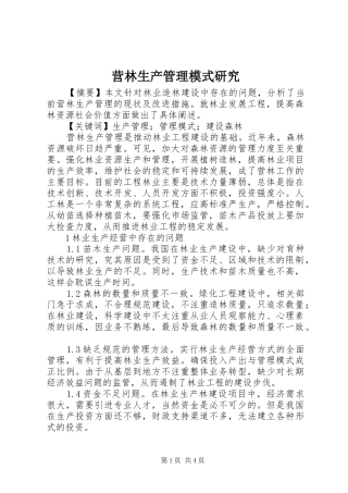 2024年营林生产管理模式研究