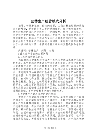 2024年营林生产经营模式分析