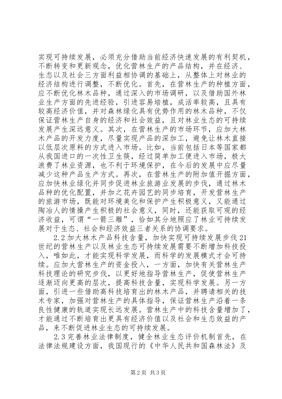 2024年营林生产可持续发展_第2页