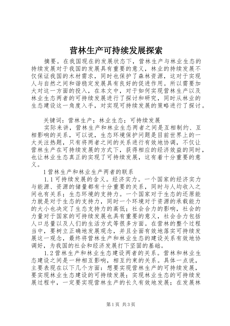2024年营林生产可持续发展探索_第1页