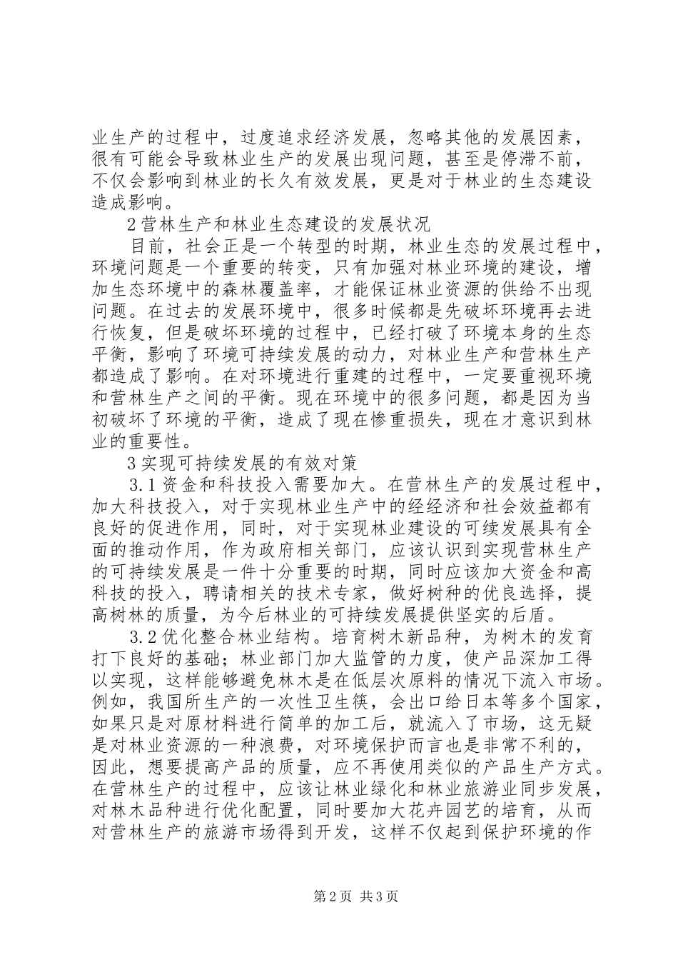 2024年营林生产可持续发展探索_第2页