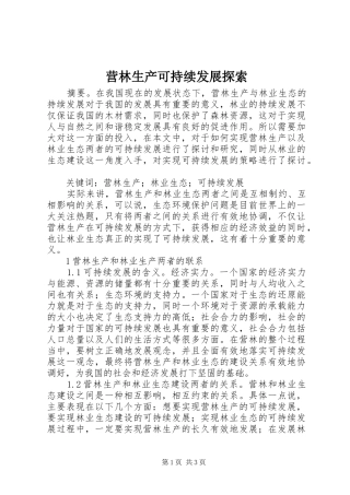 2024年营林生产可持续发展探索