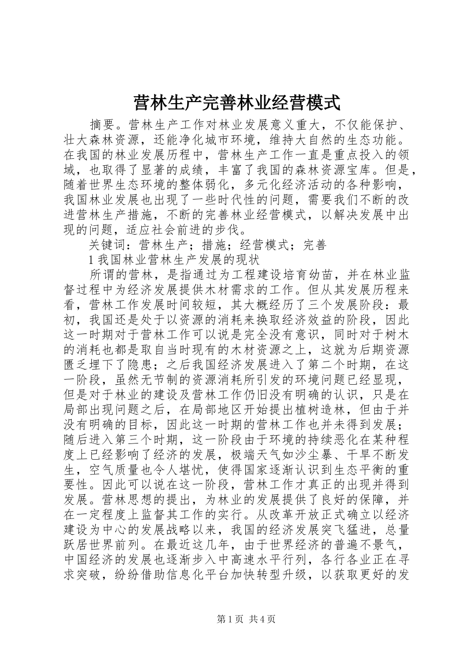 2024年营林生产完善林业经营模式_第1页
