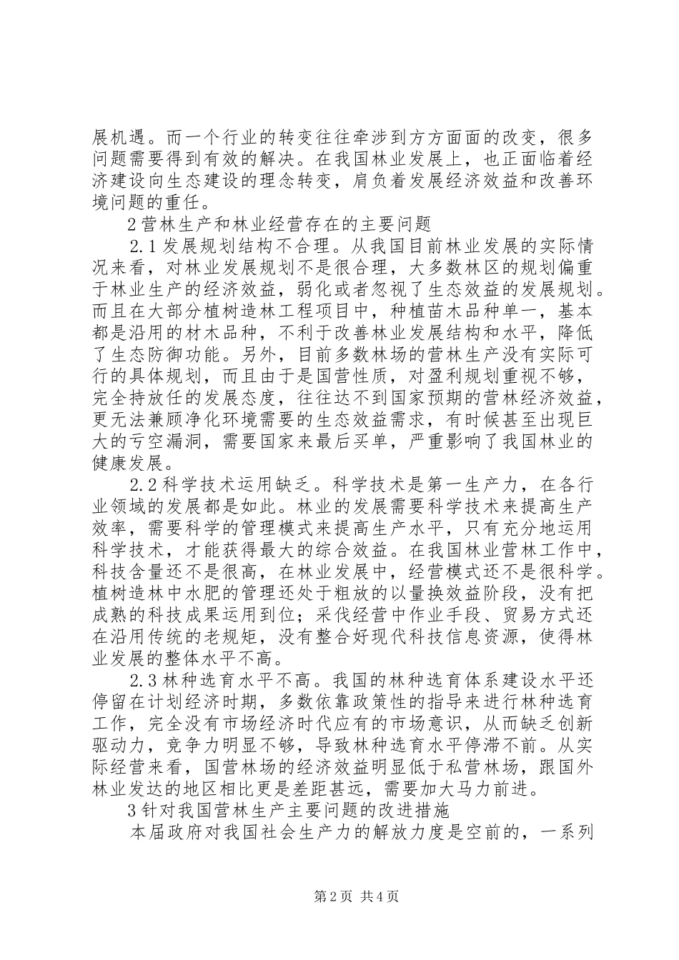 2024年营林生产完善林业经营模式_第2页