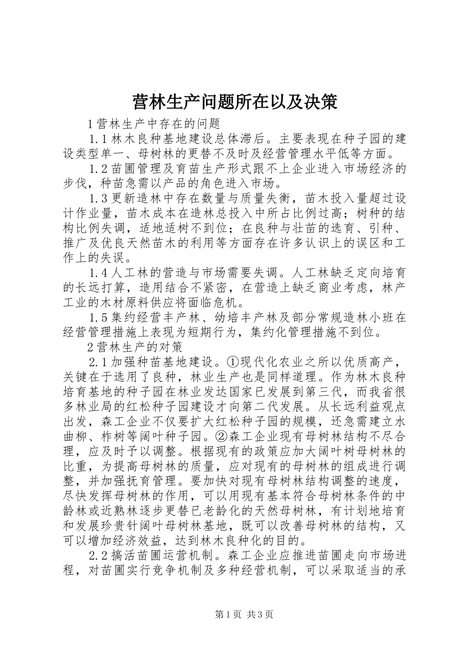 2024年营林生产问题所在以及决策_第1页