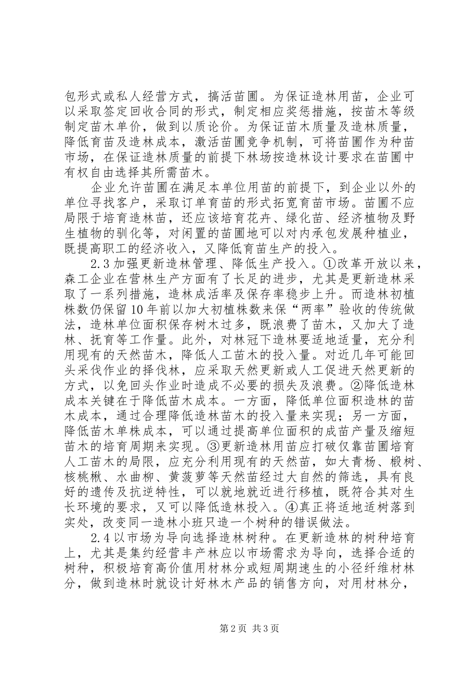 2024年营林生产问题所在以及决策_第2页