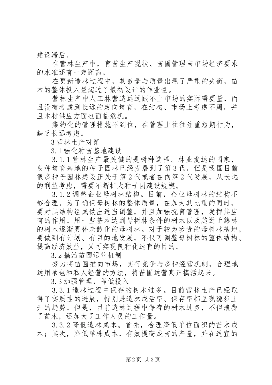 2024年营林生产现况与策略_第2页