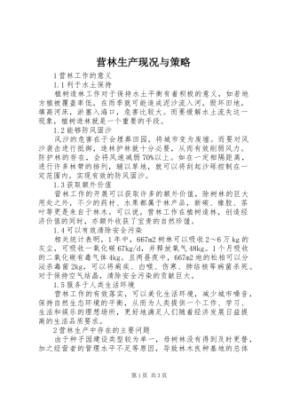 2024年营林生产现况与策略